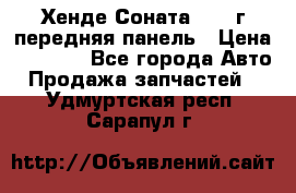 Хенде Соната5 2003г передняя панель › Цена ­ 4 500 - Все города Авто » Продажа запчастей   . Удмуртская респ.,Сарапул г.